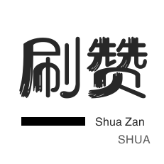 哔哩哔哩刷播放-粉丝代刷-咸鱼刷粉-qq刷赞